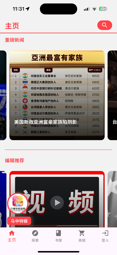 亚洲电视新闻 - ATV News app home screen featuring a report on Asia richest families and an editors choice video section in Chinese