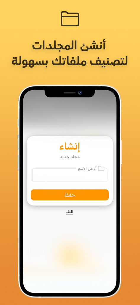 Smartphone screen showing the create folder feature in the Arabic photo vault app