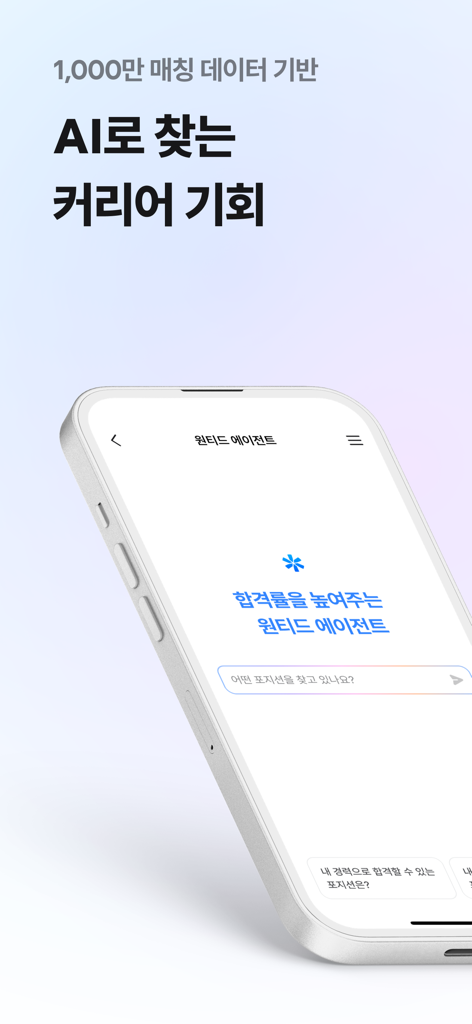 채팅 기반 직무 매칭 인터페이스가 있는 원티드 앱 AI 커리어 검색 화면을 보여주는 스마트폰