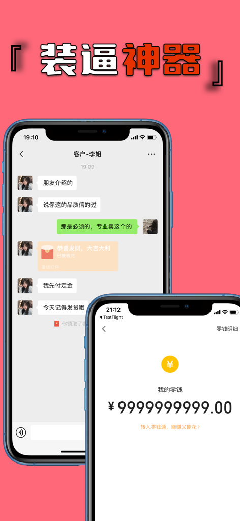 连点器-秒杀点赞抢购助手 - Mobile app interface showing a fake large account balance and chat messages for social flexing.