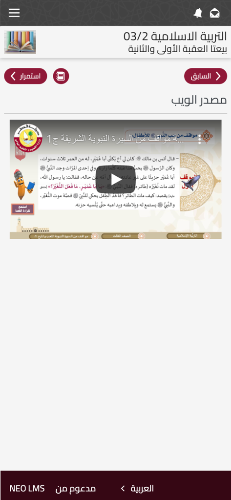 Módulo de lección de Educación Islámica en la interfaz de la aplicación móvil Educación Qatar