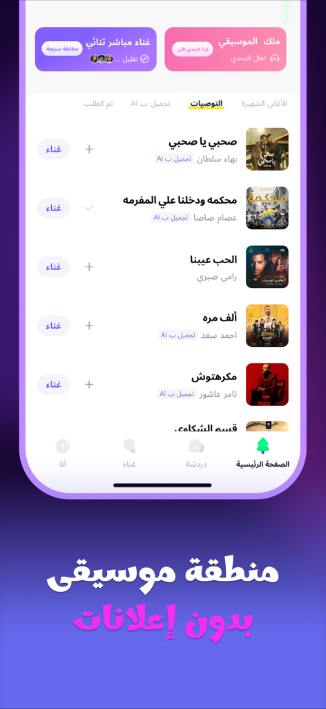 Nagham - A mobile app interface displaying a list of Arabic songs for karaoke with AI vocal enhancement options.