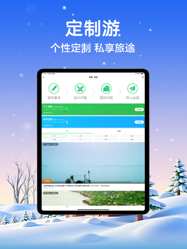 途牛旅游HD-周边自驾游，假日快乐出行 - Tuniu Travel HD iPad interface for personalized travel planning and custom itineraries.
