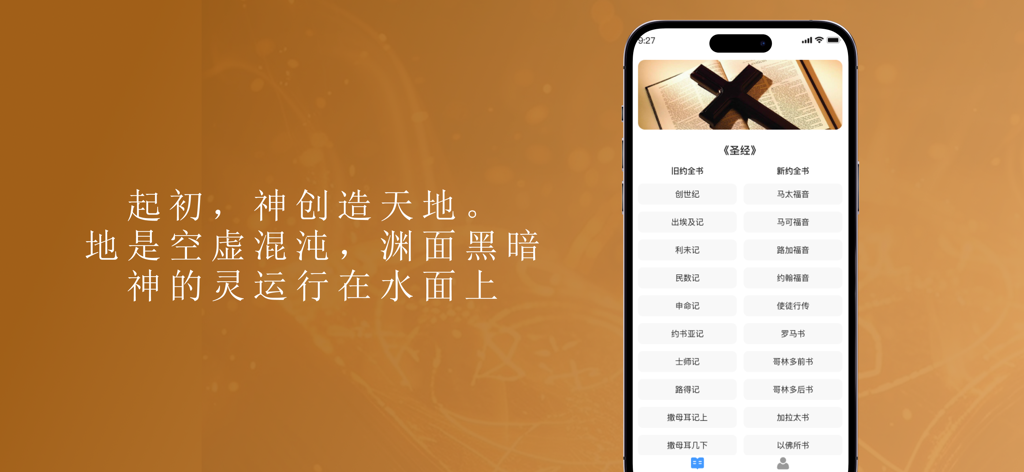 Smartphone screen showing the menu of a Chinese language devotional Bible app with lists for the Old and New Testaments