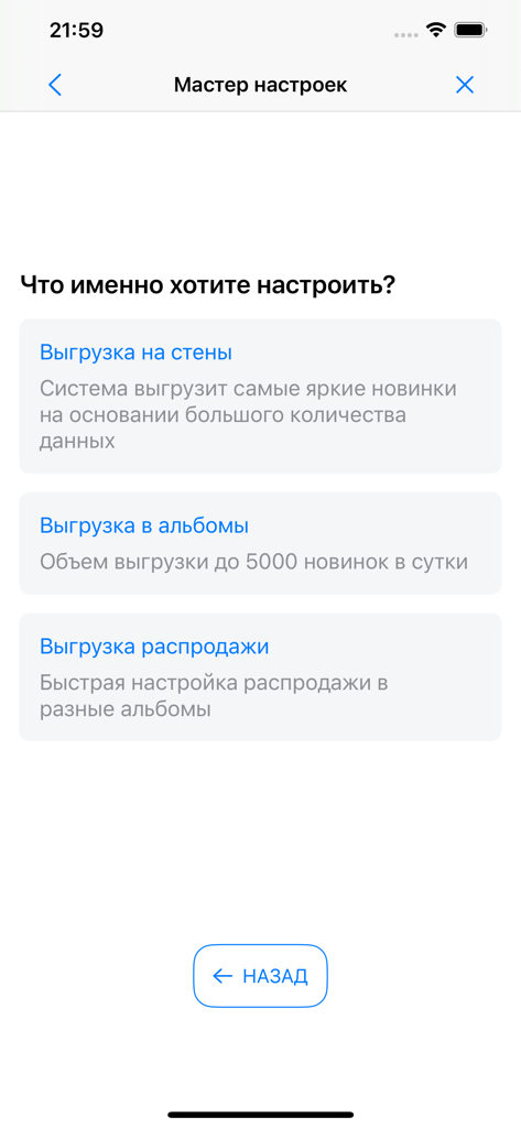 Schermata della procedura guidata di configurazione nell'app Sadovod Aggregator con opzioni per la configurazione del caricamento dei contenuti