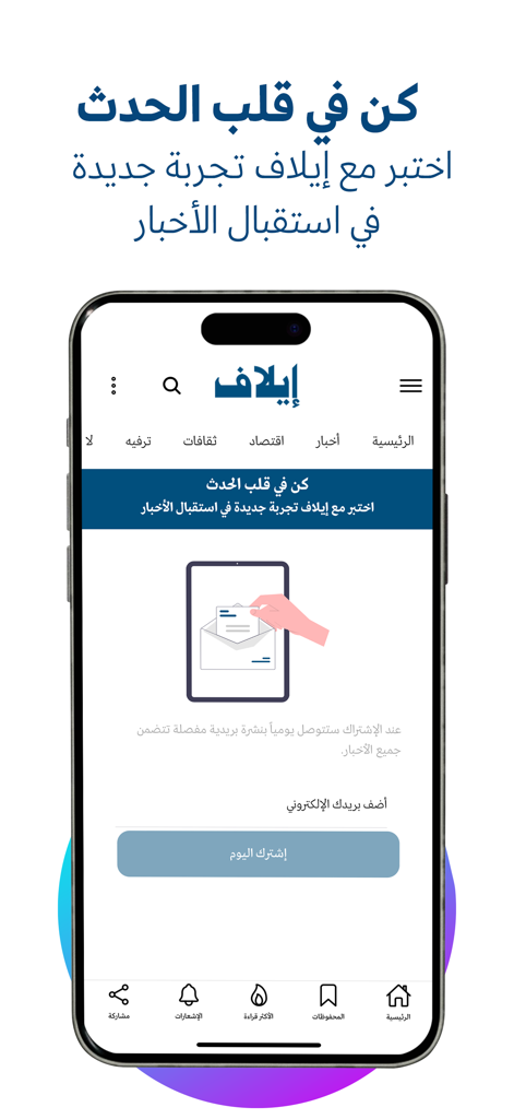 Écran d'inscription à la newsletter de l'application d'actualités arabes Elaph.