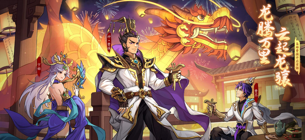 乱世曹操传-三国单机RPG跑图游戏 - Anime style illustration of Cao Cao with a large golden dragon and festive Chinese lanterns
