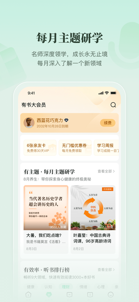 Mobile app interface of You Shu showing a user membership profile with monthly thematic study cards and reading recommendations.