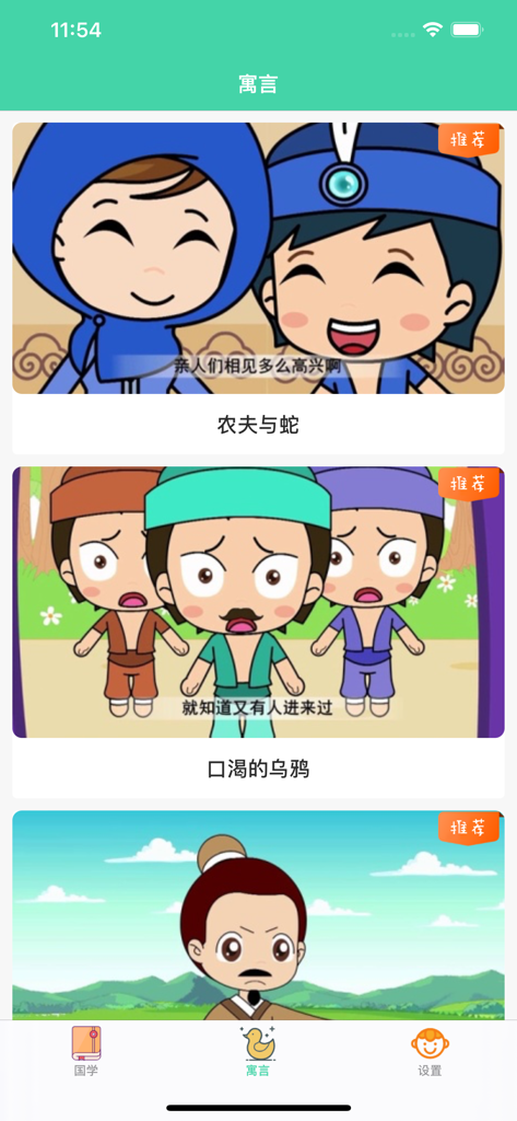 小羊咩咩国学-开心快乐每一天 - Animated story selection screen within the Little Sheep Baa Baa Sinology app showing traditional Chinese fables for children