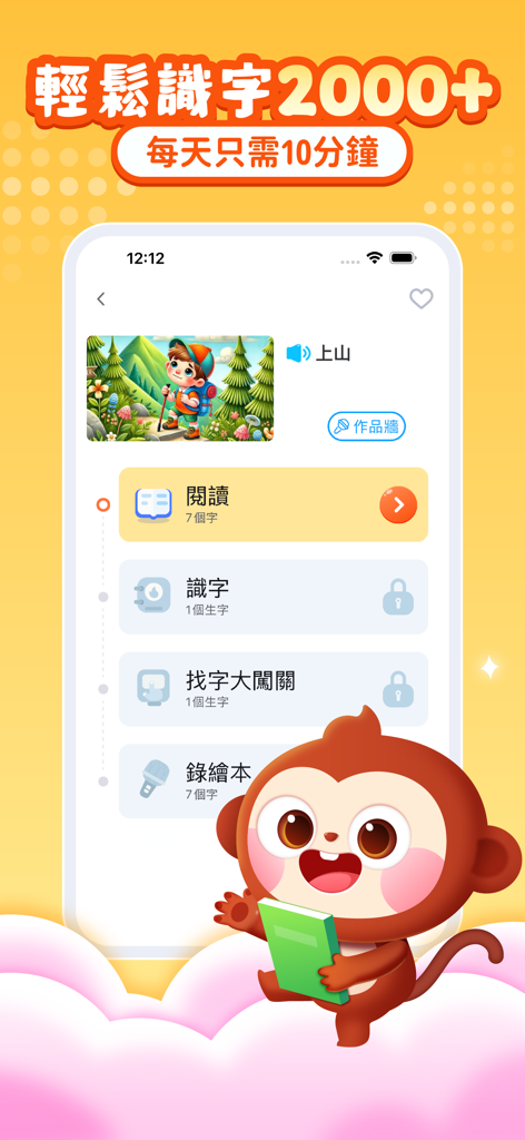 AI中文識字-兒歌多多官方出品 - Screenshot of the AI Chinese Literacy mobile app showing a character learning path and a red monkey mascot holding a book