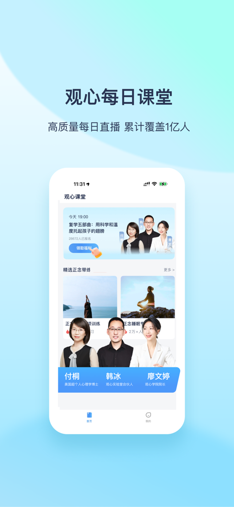 Guanxin Ketang app home screen featuring daily live psychological courses and mindfulness meditation exercises led by professional experts.