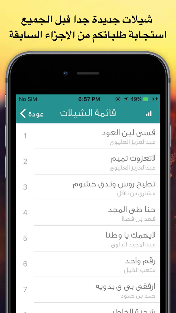 شيلات مع كلمات 6 - بدون نت قصائد طرب وناسة حماسية - Mobile app interface displaying a list of popular Sheilat songs with titles and artists.