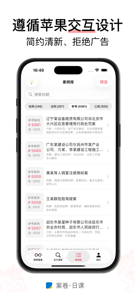 Oberfläche der Case Files Daily Lessons-App, die eine Liste chinesischer Rechtsfälle mit einer Suchleiste und Kategoriefiltern anzeigt