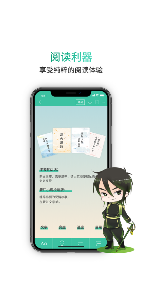 晋江小说阅读（晋江文学城官方极速版) - Screenshot of Jinjiang Novel Reading Lite Version app interface showing reading options and a character mascot