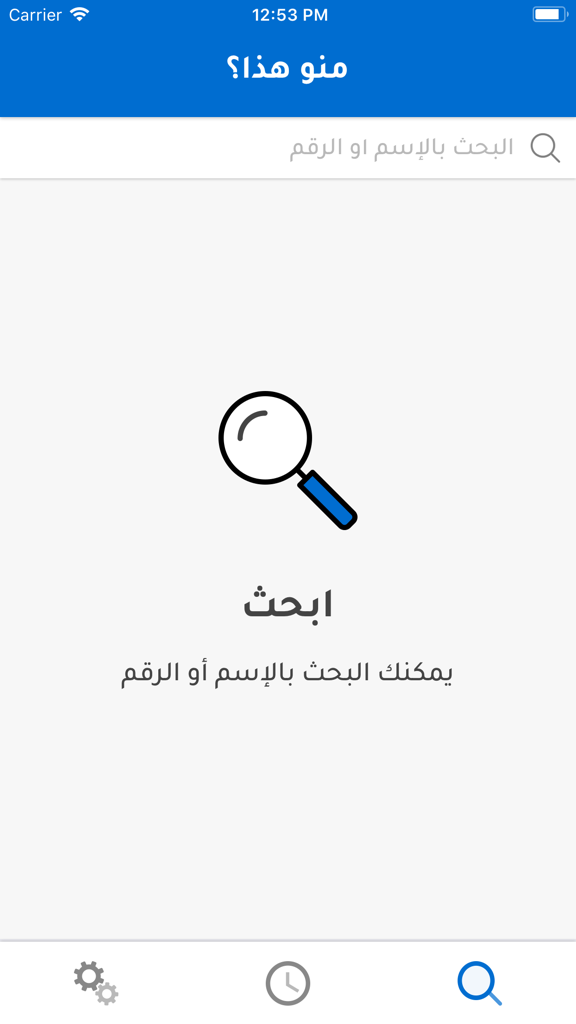 منو هذا؟ - Main search screen of the Who is this app for Kuwaiti phone numbers.