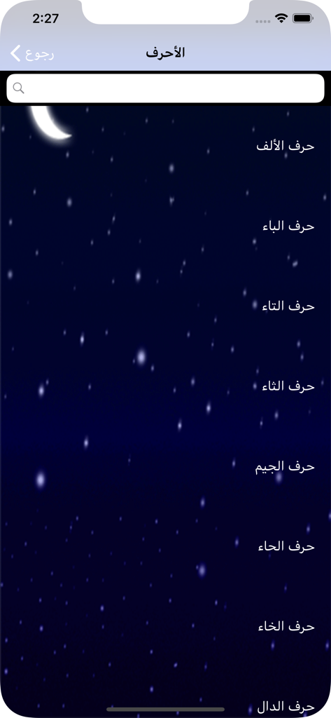 تفسير الأحلام الشامل - Alphabetical search screen in the Comprehensive Dream Interpretation app featuring Arabic letters against a starry night background.