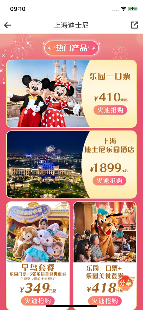 云客赞-特价酒店景点门票预订 - Mobile interface of the Yunke Zan app showing discounted ticket and hotel packages for Shanghai Disneyland.