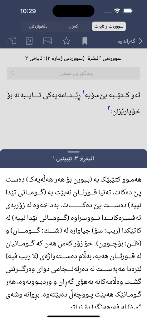 Mobile app interface showing a Quranic verse in Kurdish with translation and interpretation