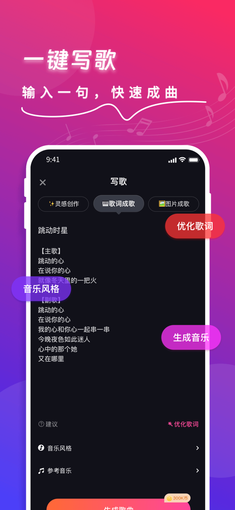 快歌-音乐制作生成器 - Interface of the Kuaige AI Music Generator app showing songwriting features and lyric input