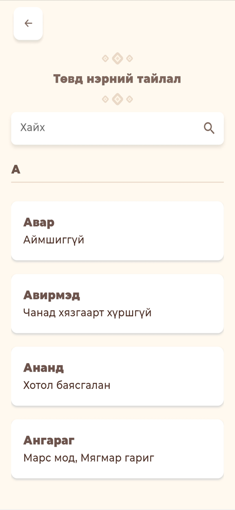 간단 테그친링 앱 내에서 티베트 이름과 몽골어 의미를 검색할 수 있는 목록