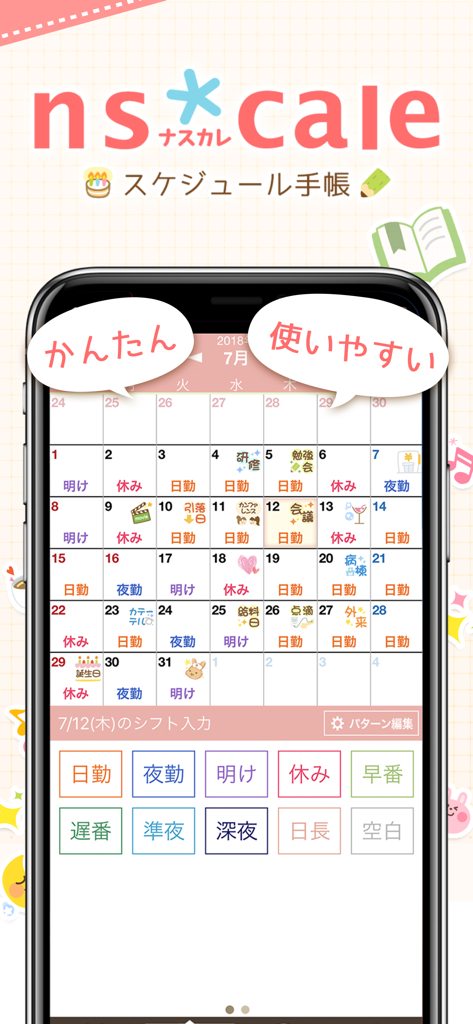 ナスカレ看護師シフトカレンダーモバイルアプリ。昼夜シフト用のカラーコード付きスタンプで月間シフトスケジュールを表示。