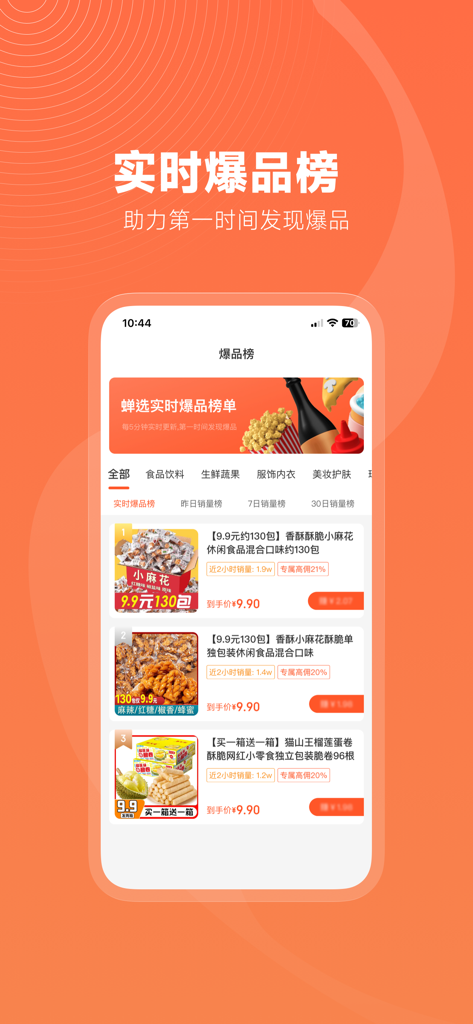 蝉选-直播带货选品精选货源平台 - Chanxuan app interface displaying a real-time hot-selling product list with sales data and commission rates