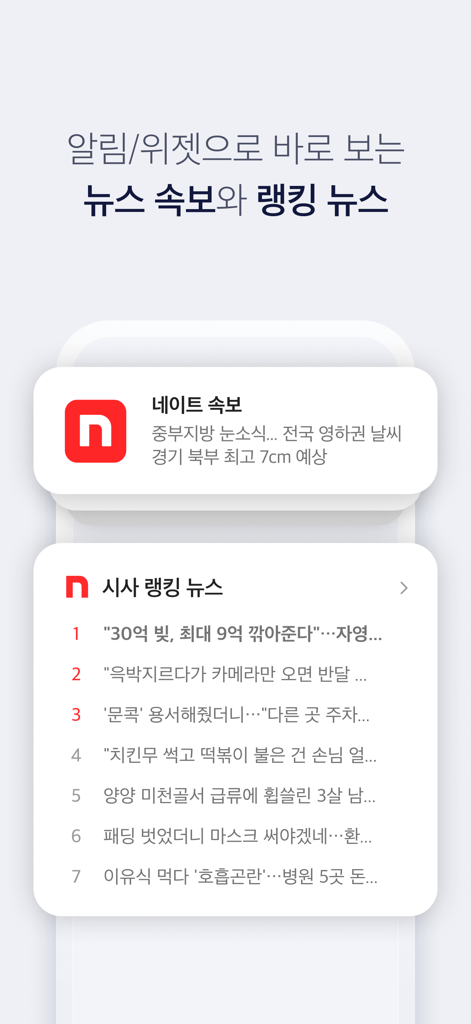 네이트 (nate) - Nate app interface showing real-time breaking news alerts and trending news rankings in Korean