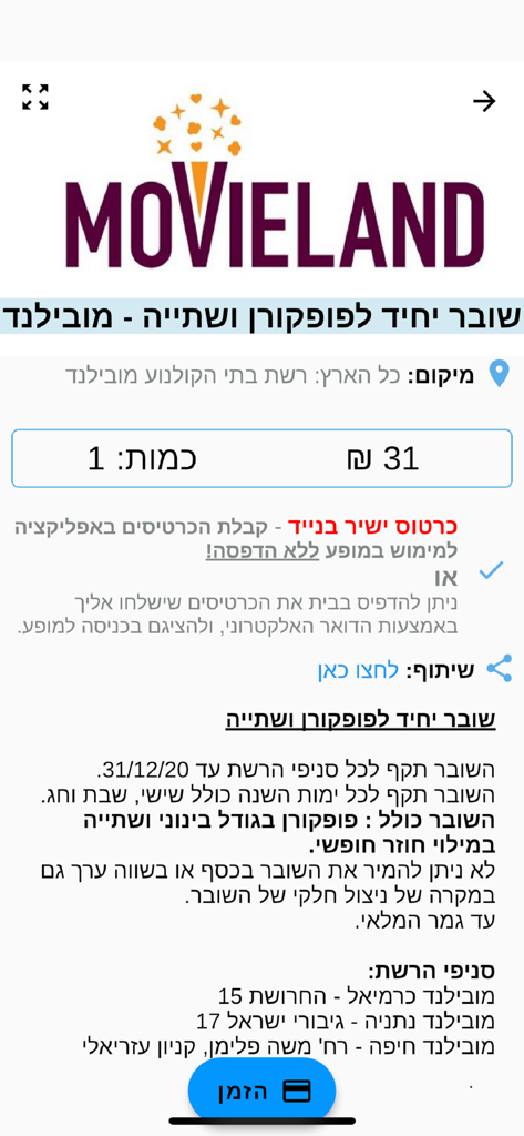מגהלאן תרבות ופנאי - Movieland cinema popcorn and drink voucher in the Megalan leisure app