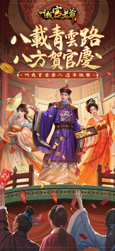 Characters in traditional Chinese imperial clothing celebrating the 8th anniversary of the game with falling gold coins and red envelopes