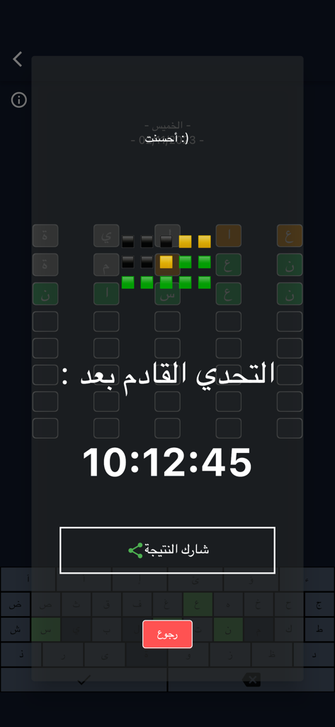 Une capture d'écran de l'écran des résultats du jeu de devinettes de mots arabes montrant une grille de carrés colorés et un compte à rebours pour le prochain défi quotidien