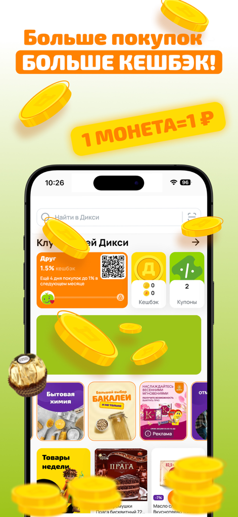 Dixy mobile app screen showing the loyalty program and cashback rewards with floating gold coins