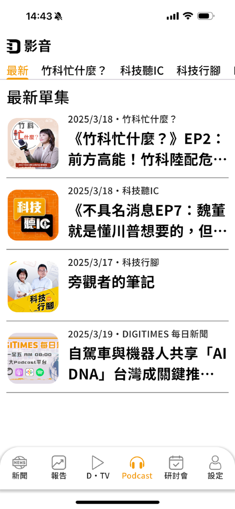 DIGITIMES - The podcast section of the DIGITIMES mobile app displaying a list of latest technology industry episodes