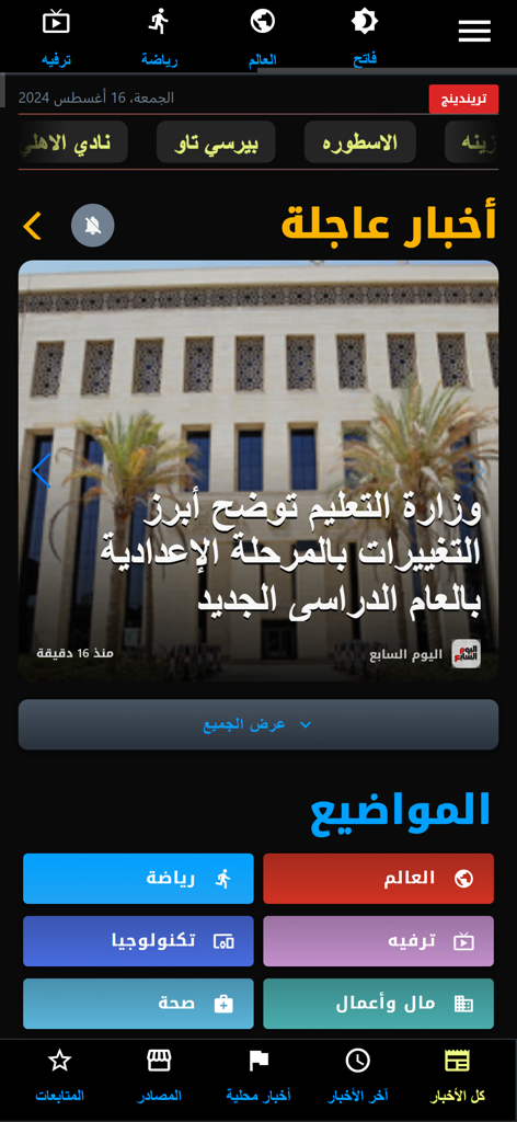 Spark News Egypt 앱 인터페이스, 이집트 교육부 속보 및 세계 뉴스, 스포츠, 기술과 같은 다양한 뉴스 카테고리 표시