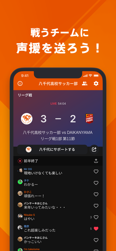 八千代高校サッカー部公式アプリのスクリーンショット。ライブ試合スコアとファンコメントセクションが表示されています。