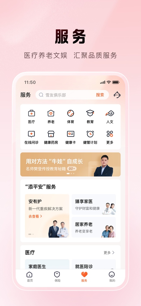 A screenshot of the Ping An Jin Guan Jia app services tab showing options for medical, elderly care, sports, and education services.