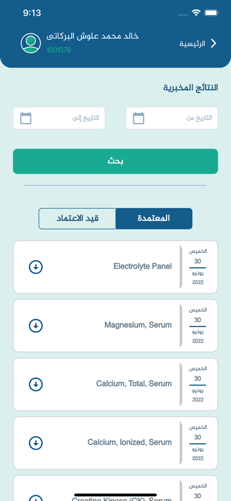 منارة الصحة - A mobile app interface displaying laboratory test results for Electrolytes, Magnesium, and Calcium in Arabic and English.