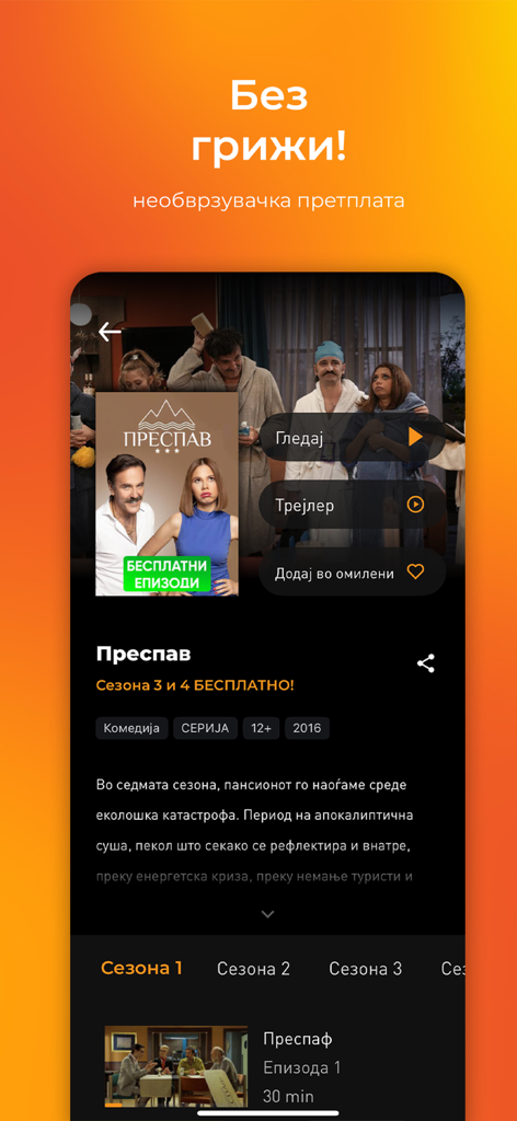 GLEY - GLEY app interface featuring the Macedonian comedy series Prespav and subscription information.