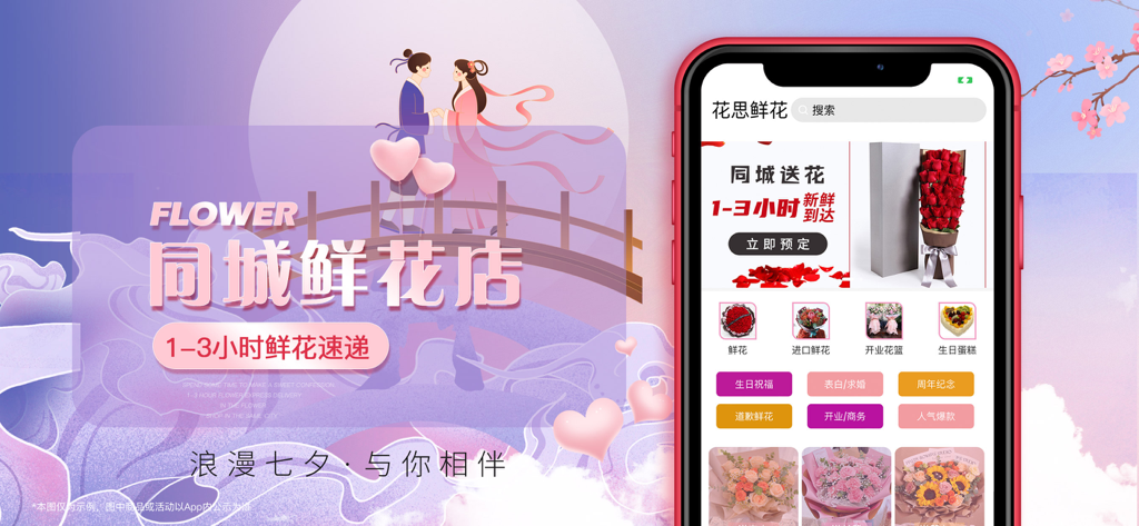 花思鲜花-同城订花商城一站式闪送 - Promotional banner for Huasi Flowers app showing local delivery services and romantic Qixi Festival illustration