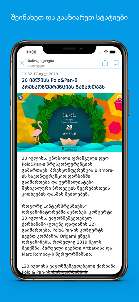 共有およびブックマークアイコン付きの、ジョージア語のニュース記事詳細を表示するInterpressnewsモバイルアプリのスクリーンショット。