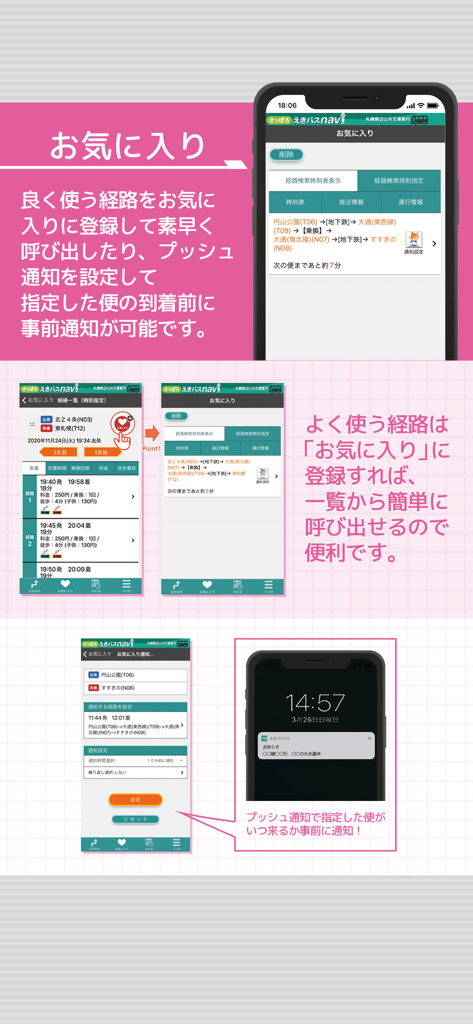 さっぽろえきバスnavi - ルートブックマーク機能と交通到着のプッシュ通知アラートを示す札幌えきバスナビアプリのスクリーンショット