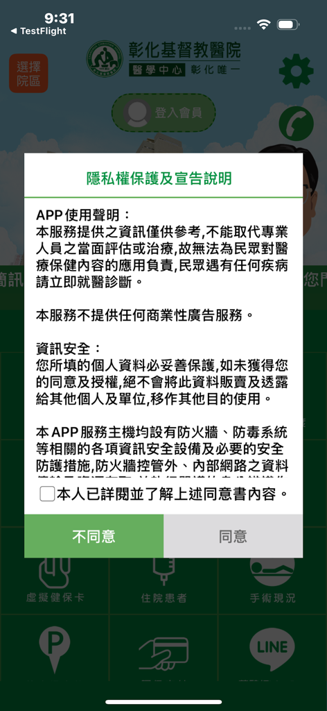 彰基行動服務 - Privacy policy popup on the Changhua Christian Hospital mobile app