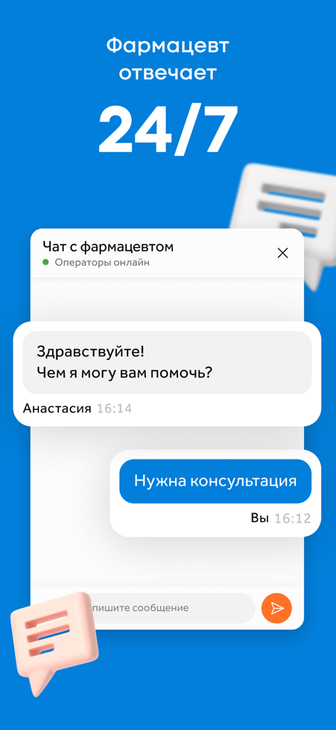 Mobile app screen showing a 24/7 online chat interface with a pharmacist for medical consultations