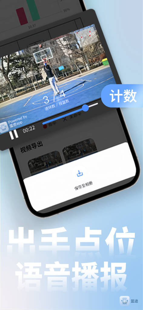 篮迹 - A smartphone display showing basketball shot tracking analytics and AI video highlights in the Basket Trace app