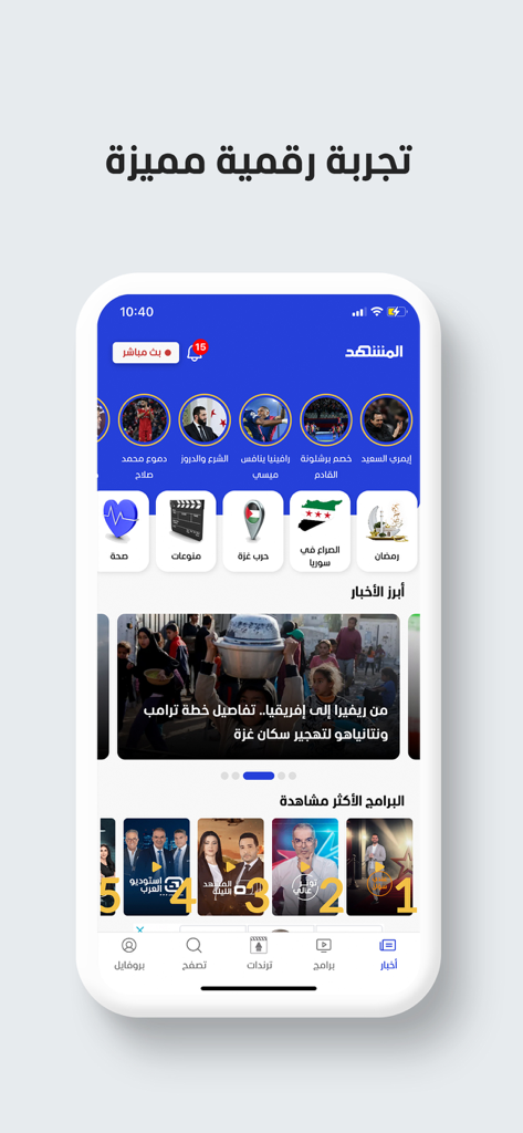 Al Mashhad - المشهد - アル・マシュハドのニュースアプリのホーム画面。アラビア語のモダンなデジタルニュースインターフェイスが表示されています。