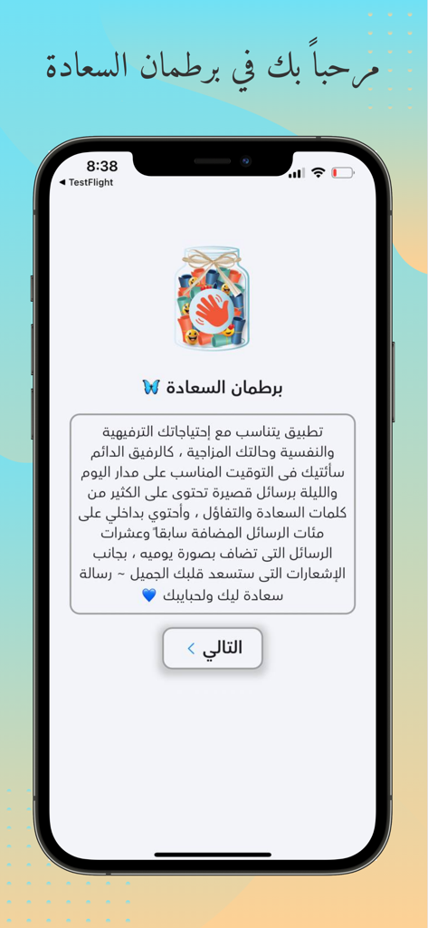برطمان السعادة - رفيقك اليومي - Welcome screen of the Happiness Jar Arabic app featuring a jar illustration and introductory text on an iPhone