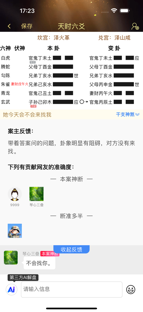 天时六爻 排盘起卦断卦专业版 - I Ching hexagram analysis screen with community feedback and AI interpretation.