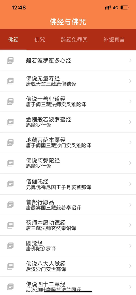 佛经与佛咒 - Mobile screen showing a list of traditional Buddhist sutras in Chinese text