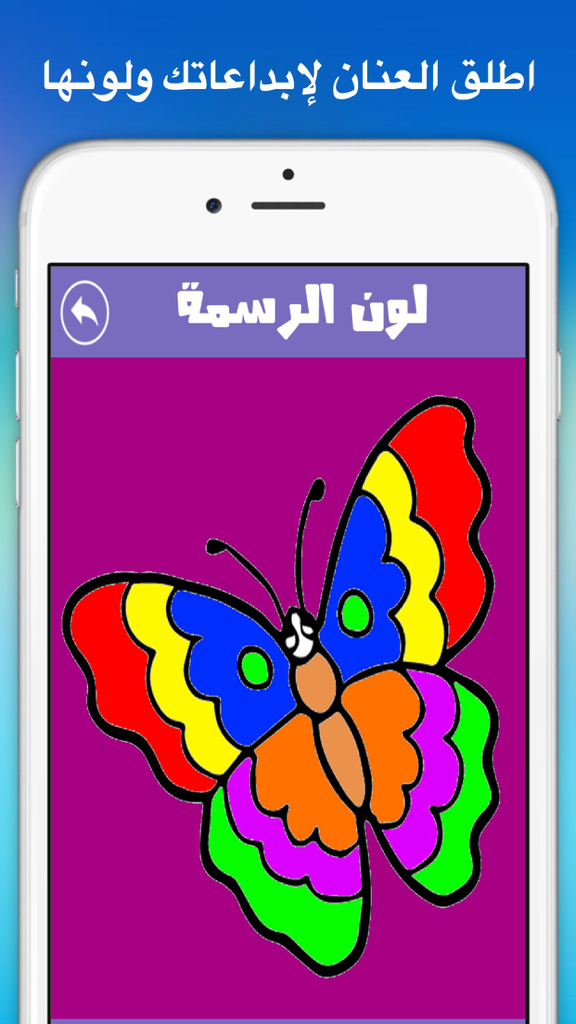 لعبة دفتر الألوان للأطفال، تلوين الرسوم للاطفال الكثير من الرسوم لتلوينها - A colorful butterfly illustrated within an Arabic language coloring book app for children.