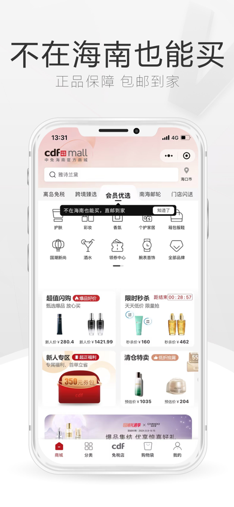 中免海南 - CDF Hainan duty-free shopping app interface showing luxury skincare and cosmetics categories and promotions.