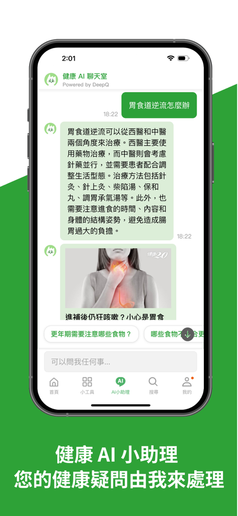 健康2.0 - Interface of the Health 2.0 app showing an AI assistant chat providing medical advice in Traditional Chinese